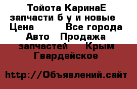 Тойота КаринаЕ запчасти б/у и новые › Цена ­ 300 - Все города Авто » Продажа запчастей   . Крым,Гвардейское